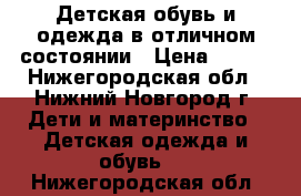 Детская обувь и одежда в отличном состоянии › Цена ­ 500 - Нижегородская обл., Нижний Новгород г. Дети и материнство » Детская одежда и обувь   . Нижегородская обл.